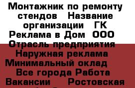 Монтажник по ремонту стендов › Название организации ­ ГК Реклама в Дом, ООО › Отрасль предприятия ­ Наружная реклама › Минимальный оклад ­ 1 - Все города Работа » Вакансии   . Ростовская обл.,Зверево г.